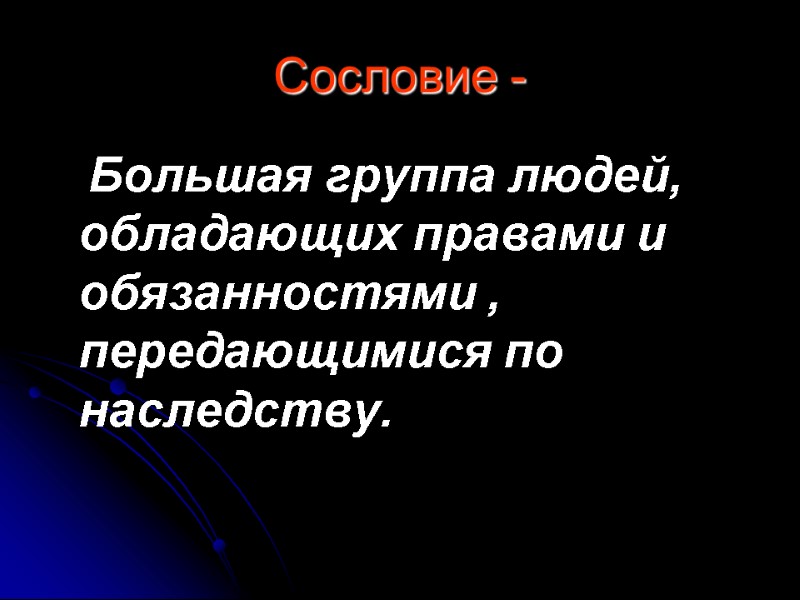 Сословие -     Большая группа людей, обладающих правами и обязанностями ,